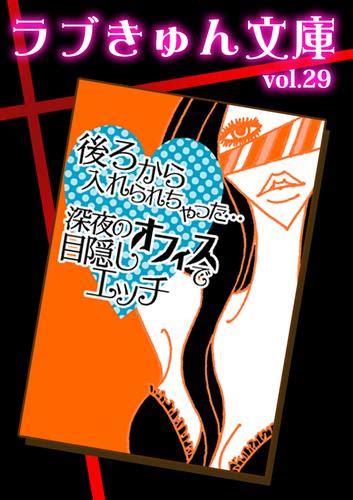 目隠し セックス 漫画|後ろから入れられちゃった深夜のオフィスで目隠しエッチ .